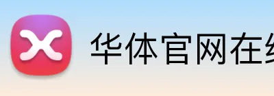 华体官网在线登陆 logo